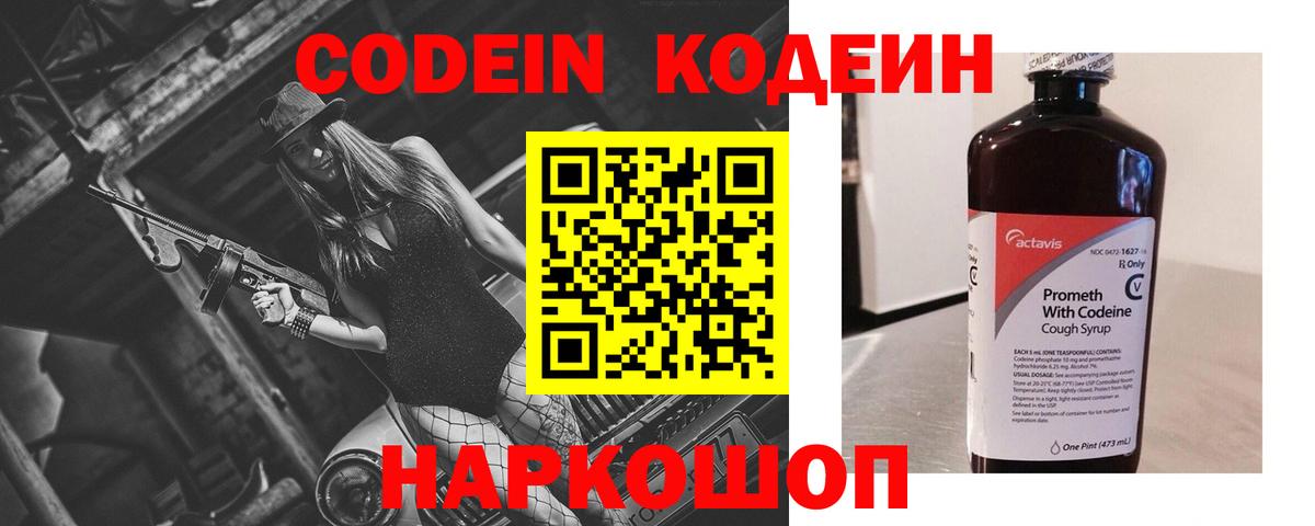 Codein напиток Lean (лин) Людиново